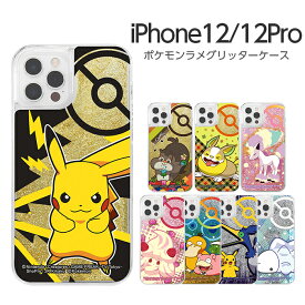 【マラソン限定 P10倍】 iPhone12 12Pro iPhone12Pro ケース ポケットモンスター ラメ 動く グリッター ポケモン グッズ ピカチュウ 耐衝撃 衝撃に強い 保護 キラキラ 流れる 液体 可愛い ラメ入り クリア