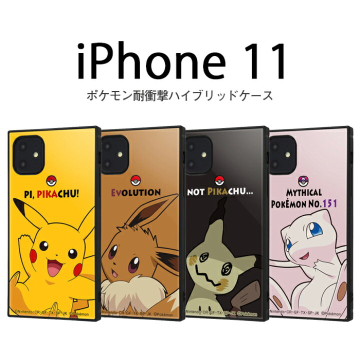 楽天市場 10 Offクーポン 11 22 時 Iphone11 Iphonexr ケース スクエア ポケットモンスター 耐衝撃 ハイブリッド Kaku ポケモン ピカチュウ イーブイ ミミッキュ ミュウ アイフォン11 カバー 四角 ケース フィルムのwhitebang