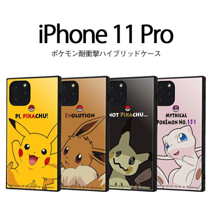 楽天市場 Iphone11 Pro ケース スクエア ポケットモンスター 耐衝撃 ハイブリッド Kaku ピカチュウ イーブイ ミミッキュ ミュウ ポケモン Iphone11pro カバースクエア ケース フィルムのwhitebang