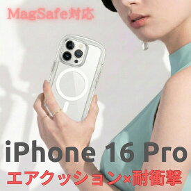 iPhone16Pro ケース 耐衝撃 クリア Magsafe対応 ハイブリッドケース エアクッション ホワイト スマホケース エアバッグ 衝撃吸収 透明 ワイヤレス充電 マグセーフ 黄ばみ防止 カメラレンズ保護 傷つきにくい 指紋防止 軽量 薄型 高耐久 TPU PC スマホカバー おしゃれ 人気