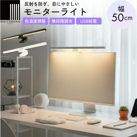 モニターライト 白 黒 3色調色 無段階調光 USB給電 反射しにくい 省スペース設計 在宅勤務 学習用 デスクライト 目に優しい 昼白色 電球色 昼光色 PCライト 角度調整 照明 スクリーンライト デスクトップ ライト ノートpc クリップ ledライト ディスプレイ ゲーム テレワーク