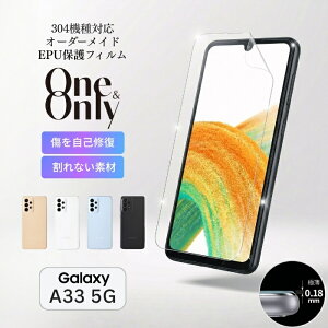 Galaxy A33 5G �t�B���� One&Only �t���ی�EPU�t�B���� Galaxy A33 5G�p EPU�t�B���� ����Ȃ� �������ȏC�� �Ռ��z�� �ȖʑΉ� �ɔ�0.18mm �C�A������ɂ��� �\��₷�� ������ �I�[�_�[���C�h �X�}�z ��