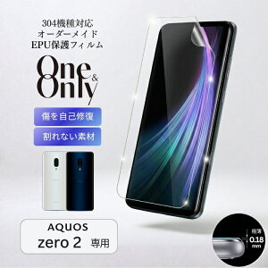 AQUOS zero2 �t�B���� One&Only �t���ی�EPU�t�B���� AQUOS zero2�p EPU�t�B���� ����Ȃ� �������ȏC�� �Ռ��z�� �ȖʑΉ� �ɔ�0.18mm �C�A������ɂ��� �\��₷�� ������ �I�[�_�[���C�h �X�}�z �ی�t