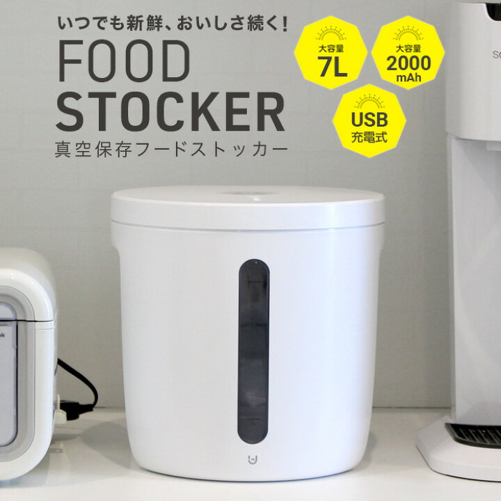 楽天市場】フードストッカー 真空 7L 5Kg 酸化防止 大容量 米びつ 自動  