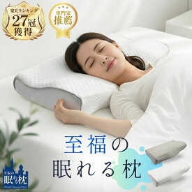 【20%OFF（当社通常価格 3,480～3780円）】枕 肩こり 首こり ストレートネック いびき防止 安眠 快眠 低反発 洗えるカバー付き 横向き寝 うつぶせ寝 高さ調整可能 ホテル仕様 通気性 ギフト プレゼント 送料無料 至福の眠れる枕 人気 雑誌掲載 ウレタン ホワイト
