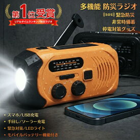 防災ラジオ 地震対策 災害用 多機能 手回し ソーラー スマホ充電 多機能 手回し充電 ラジオ ライト キャンプ用品 防災用品 ワイドFM対応 モバイルバッテリー SOSアラーム LEDライト USB充電 ソーラー充電 防災グッズ アウトドア用品 電池 災害用 停電対策