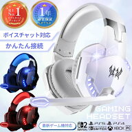 【楽天1位】 ゲーミングヘッドセット ボイスチャット ゲーム ヘッドホン ゲームヘッドホン ヘッドセット …