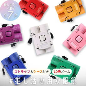 【11%OFF｜いい推し、いい距離】双眼鏡 推し活専用 7色 推しカツ 10倍ズーム コンサート ライブ 軽量 160g メンカラ ドーム アリーナ フェス スポーツ観戦 舞台 ミュージカル K-POP アイドル 韓国 地下アイドル 推しカラー コンパクト ストラップ付 子供 大人 ポーチ付き