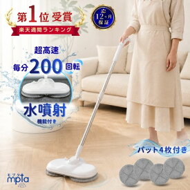 電動モップ 回転 モップクリーナー コードレス 床掃除 電動 モップ 回転モップ 回転モップクリーナー 回転式 掃除 網戸 水拭き 電動 充電式 交換用 パッド付き 交換パッド 自走式 水噴射 充電式 フローリング 160ml 父の日 プレゼント 珍しい