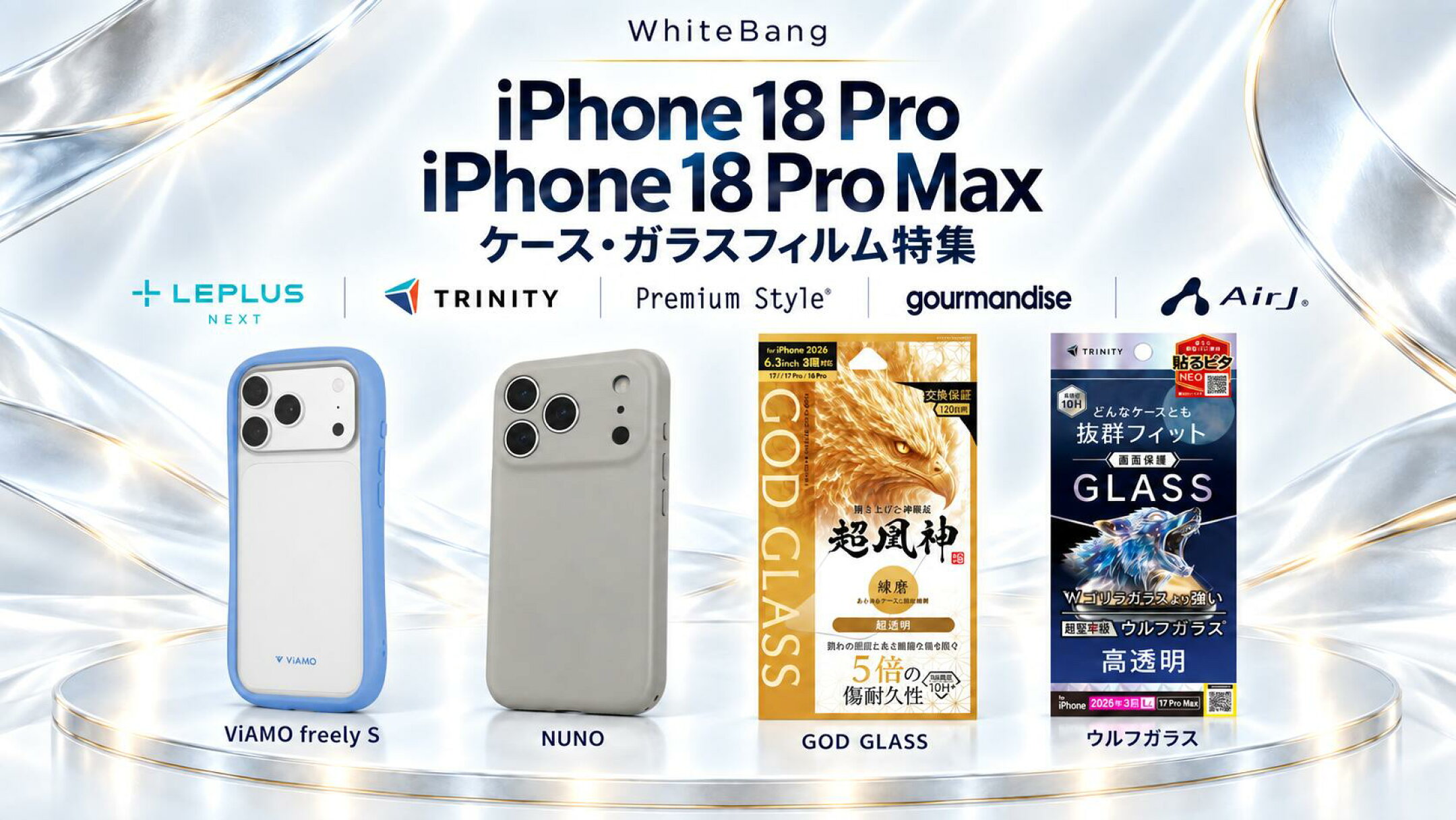 iPhone18 Pro・iPhone18 Pro Max ケース・ガラスフィルム特集｜LEPLUS NEXT・TRINITY・Premium Style・gourmandise・AirJ