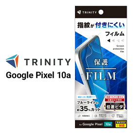 Google Pixel 10a ガラスフィルム ブルーライトカット グーグルピクセル10a フルカバー 目を守る 指紋防止 汚れにくい 傷防止 傷に強い 位置ピタ 位置合わせ簡単 やり直せる 気泡レス 気泡ゼロ 液晶画面保護 保護フィルム スマホフィルム プロテクター