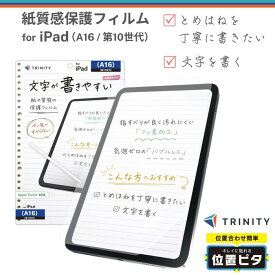 iPad A16 11インチ フィルム 全面保護 指紋防止 さらさら ゲーム バブルレス 反射防止 フルカバー ペーパーライク アイパッドA16 紙のような描き心地 上質紙 操作性 液晶 画面 保護 保護フィルム TRINITY 第10世代 ペーパーライクフィルム