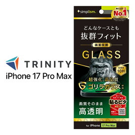 iPhone17 Pro Max ガラスフィルム 透明 クリア ゴリラガラス 硬度10H 飛散防止 ケースに干渉しない 衝撃に強い 傷に強い 平面 アイフォン アップル 日本ブランド 正規品 スマホフィルム Simplism iPhone iPhone用