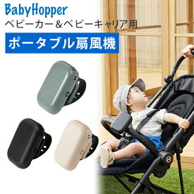 扇風機 ポータブル ベビーカー 暑さ対策 エルゴベビー 抱っこ紐 抱っこひも用 赤ちゃん ベビーホッパー BabyHopper