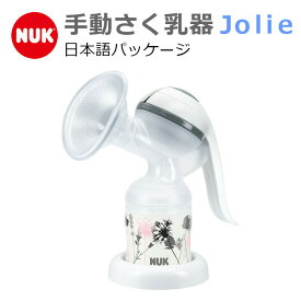 さく乳器 搾乳器 手動 NUK ヌーク Jolie ジョリー 母乳 日本語パッケージ おすすめ