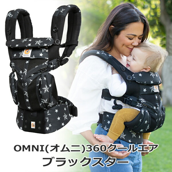 日本に エルゴ 抱っこ紐 オムニ360 クールエア ブラックスター 正規品