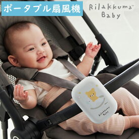 扇風機 ベビーカー リラックマベビー ポータブル 暑さ対策 Rilakkuma Baby ひんやり 赤ちゃん