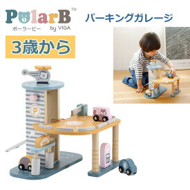 木のおもちゃ パーキングガレージ PolarB ポーラービー 3歳から おもちゃ 玩具 木製 プレゼント かわいい TYPR44029 組み立て式 おすすめ