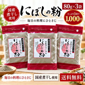 【1000円ポッキリ 送料無料】にぼしの粉 80g×3袋 国産 無添加 煮干し粉 魚粉 だし 粉末 白鳥丸水産
