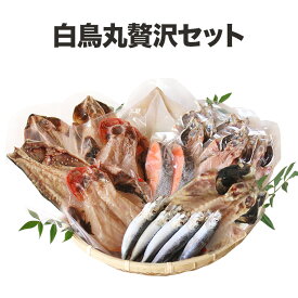 内祝い お家ごはん ギフト プレゼント お取り寄せ グルメ 詰め合わせ 干物 食べ物ギフト お歳暮ギフト 贅沢セット お歳暮送料無料 干物 冷凍 美味い 贈り物 海鮮 金目鯛 えぼ鯛秋刀魚 イカ真 イワシ 鮭 鯖 名産手土産セット 内祝祝い お正月