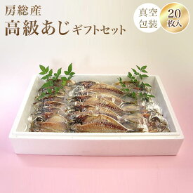 内祝い お家ごはん ギフト プレゼント お取り寄せ グルメ 詰め合わせ 干物ギフト【送料無料干物】房総産高級あじ 真空包装20枚ギフトセット 干物 名産 お土産　あじ 真鯵 海鮮 千葉県産 酒の肴 贈り物 お中元 お歳暮 【楽ギフ_包装】【楽ギフ_のし】【楽ギフ_のし宛書】