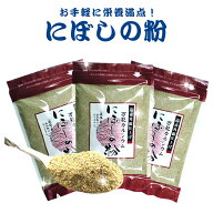 【送料無料】にぼしの粉 フィッシュパウダー 80g×3袋 お家ごはん お取り寄せ 魚粉 煮干粉3 無添加 減塩 …