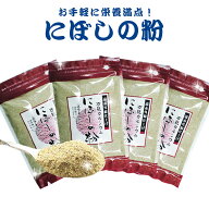 【送料無料】にぼしの粉 フィッシュパウダー 80g×4袋プレゼント お取り寄せ グルメ 詰め合わせ 魚粉［ネ…