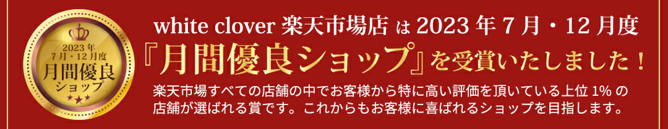 月間優良ショップ受賞