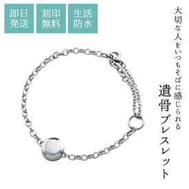 遺骨ブレスレット 刻印無料 名入れ 15cm～24cmまで対応 手元供養 分骨 納骨 サージカルステンレス ハーフラウンドチェーン シンプル 無地 シルバーカラー メモリアルブレスレット 遺骨ジュエリー MEMBR300