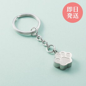 遺骨キーホルダー メモリアルキーホルダー ペット供養 手元供養 ステンレス 足あと 肉球 シルバー MEMKEY201SV