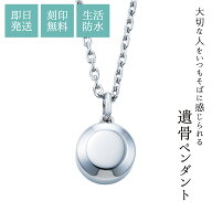 遺骨ペンダント ネックレス 刻印無料 名入れ 50cm～55cmまで対応 手元供養 分骨 納骨 サージカルステンレ…