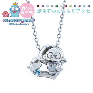 ハンギョドン 40周年 レディースネックレス サンリオキャラクターズ シルバー925 サージカルステンレス316L 誕生石 アミュレット お守り オープンハート 王冠 40cm ロジウムコーティング SAHD40-N