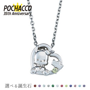 ポチャッコ 35周年 レディース ネックレス サンリオキャラクターズ はぴだんぶい 誕生石 シルバー925 サージカルステンレス316L アミュレット ハート 王冠 SAPOC35-N001RD white clover ホワイトクロー