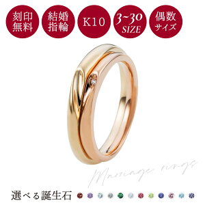 ペアリング ゴールド 10金 3〜21号/9〜30号 刻印無料 カップル 2個セット ダイヤモンド 誕生石 マリッジリング 結婚指輪 K10PG K10YG ピンクゴールド イエローゴールド シェアハート WGR212K10PG&WGR210K