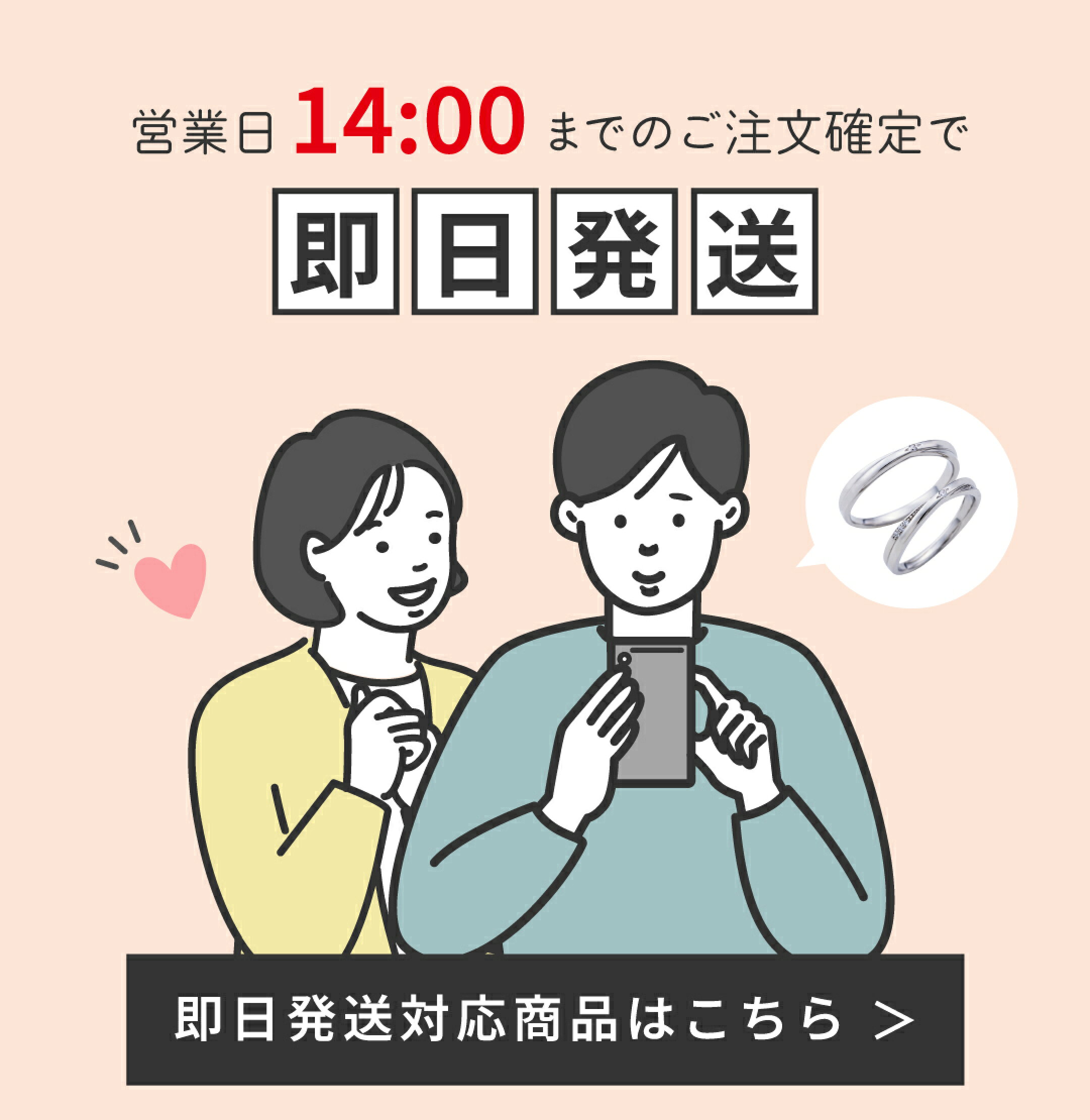 営業日14時までのご注文で当日発送