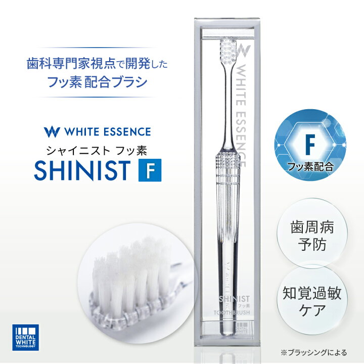 楽天市場 新発売 ホワイトエッセンス 高機能 歯ブラシ Shinist 有用成分配合 フッ素 ビタミンc 歯科用 高級ハブラシ おしゃれ オーラルケア デンタルケア おすすめ 大人 歯垢除去 歯磨き ハミガキ 虫歯予防 ハブラシ はぶらし ホワイトエッセンス