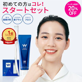 ＼SS限定★20％OFFクーポン対象★／【楽天1位】累計144万個突破！【楽天1位】スタートセット ホワイトエッセンス ホワイトニング 歯磨き粉 歯ブラシ フロス 歯医者 歯科 研磨剤なし フッ素 IPMP CPC 黄ばみ ヤニ取り 茶渋 虫歯 歯周病 歯みがき粉 歯磨き 歯周病 ホームケア