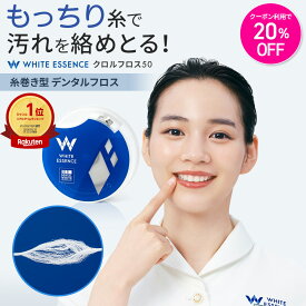 ＼SS限定★20％OFFクーポン対象★／累計144万個突破！【楽天1位】デンタルフロス 50m クロルフロス50 糸巻き ホワイトエッセンス クロルヘキシジン ワックス 歯間ブラシ 虫歯 歯周病 歯間ケア 口臭ケア 予防 携帯用 オーラルケア