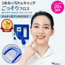 牙線｜累計144万個突破！【楽天1位】デンタルフロス フロスエフトリオ 30本入り F字 ホワ…