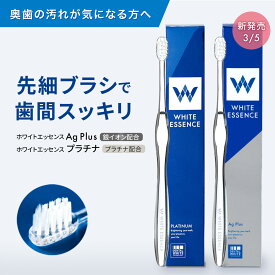 歯ブラシ ホワイトエッセンス プラチナ 先端先細毛 ナノプラチナ 配合 PBT素材 はぶらし 虫歯 予防 歯周病 大人用 小さい ヘッド コンパクト ヘッド 高級 歯垢 取れる 歯間ブラシ 抗菌 抗菌作用 ステイン