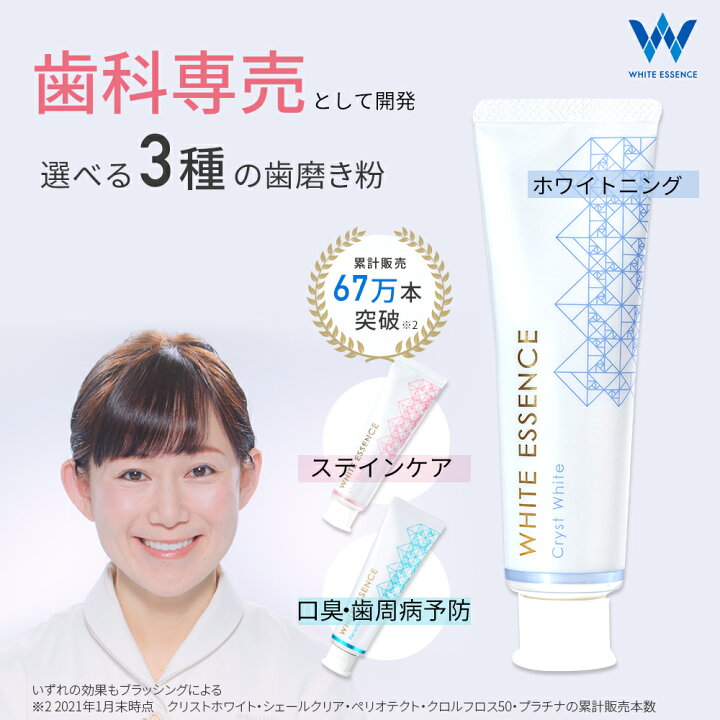楽天市場 ホワイトニング 歯磨き粉 選べる 1本 ホワイトエッセンス クリストホワイト シェールクリア ペリオテクト歯 ホワイトニング 自宅 おすすめ 歯を白くする 歯磨き粉 歯みがき粉 美白 黄ばみ 口臭 歯周病 虫歯 予防 ステイン ジェル ホワイトエッセンス