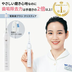 ＼5％OFFクーポン対象！／【楽天1位】電動歯ブラシ クリスティア ホワイトエッセンス コンパクトヘッド 歯垢 歯垢取り 黄ばみ ヤニ取り ホームケア ヘッド 高級 大人用 歯医者 歯科 歯磨き 虫歯 歯周病 口臭ケア 歯間ブラシ ブレスケア