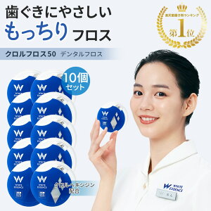 【楽天1位】デンタルフロス 50m クロルフロス50 糸巻き ホワイトエッセンス クロルヘキシジン ワックス 歯間ブラシ 虫歯 歯周病 歯間ケア 口臭ケア 予防 携帯用 ブレスケア オーラルケア