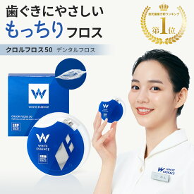 ＼初回限定20%OFF／【楽天1位】デンタルフロス 50m クロルフロス50 糸巻き ホワイトエッセンス クロルヘキシジン ワックス 歯間ブラシ 虫歯 歯周病 歯間ケア 口臭ケア 予防 携帯用 ブレスケア オーラルケア