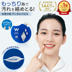 ＼新規限定20%OFFクーポン／累計144万個突破！【楽天1位】デンタルフロス 50m クロルフロス50 糸巻き ホワイトエッセンス クロルヘキシジン ワックス 歯間ブラシ 虫歯 歯周病 歯間ケア 口臭ケア 予防 携帯用 オーラルケア