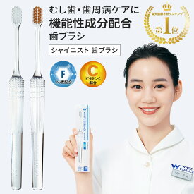 歯ブラシ シャイニスト ホワイトエッセンス ビタミンC フッ素 配合 大人用 コンパクト ヘッド 高級 歯垢 ホームケア 歯間ブラシ 歯医者 歯科 歯磨き 虫歯 歯周病 口臭ケア 歯間ブラシ ブレスケア オーラルケア
