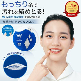 ＼初回限定20%OFFクーポン／累計144万個突破！【楽天1位】デンタルフロス 50m クロルフロス50 糸巻き ホワイトエッセンス クロルヘキシジン ワックス 歯間ブラシ 虫歯 歯周病 歯間ケア 口臭ケア 予防 携帯用 ブレスケア オーラルケア