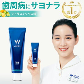 【楽天1位】歯周病ケア 歯磨き粉 ペリオテクト シトラスミックス味 ホワイトエッセンス 医薬部外品 IPMP CPC 歯周病 歯槽膿漏 予防 研磨剤なし 黄ばみ ヤニ取り 茶渋 美白 自宅 簡単 歯科 歯医者 歯磨き 歯みがき粉