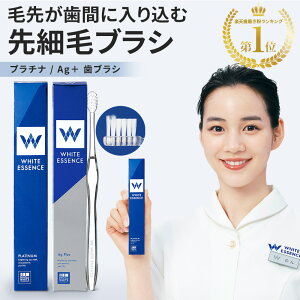 歯ブラシ プラチナ 先端先細毛 ホワイトエッセンス ナノプラチナ 配合 PBT素材 歯周病 歯垢 歯垢取り 大人用 ヘッド コンパクト 高級 歯間ブラシ 抗菌 抗菌作用 歯医者 歯科 歯磨き 虫歯 口臭