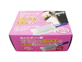 創和リサイクル 包んでポイッ ブラシの抜け毛と汚れ取りシート 約9×13cm 1個